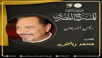 الفنان محمد رياض يعلن تشكيل اللجنة العليا للدورة 18 من المهرجان القومي للمسرح المصري