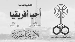 التمثيلية الإذاعية| «أُحٍبُ إفريقيا» بمشاركة نجيب سرور