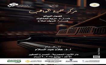 اليوم.. «مؤلفات عالمية» لمواهب البيانو بالأوبرا فى المسرح الصغير