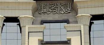 الدستورية العليا: وجوب الوفاء بالشيك غير المسطر في يوم تقديمه إلى البنك ولو في تاريخ سابق على إصداره