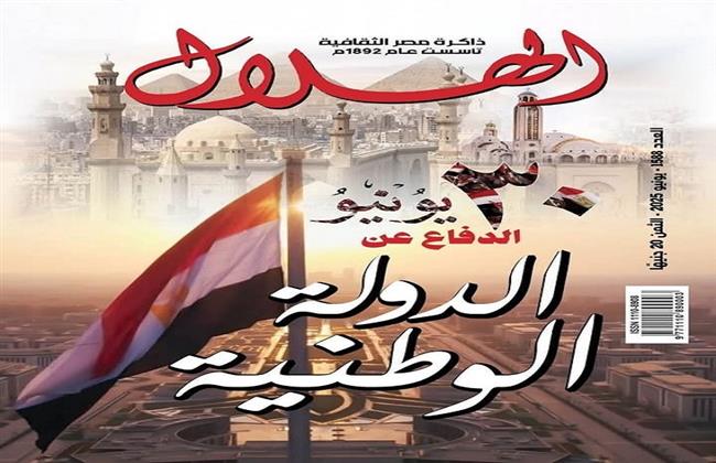 30 يونيو الدفاع عن الدولة الوطنية .."الهلال" تحتفي بذكرى الثورة العظيمة في عددها الجديد