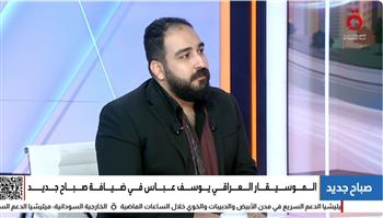 يوسف عباس: قدمت الموسيقى لمسلسل Debriefing the President بشكل محايد  