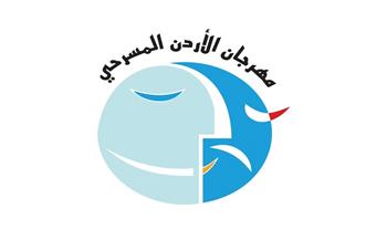 مهرجان الأردن المسرحي يعلن بدء المشاركة في الدورة الـ30.. اعرف الشروط