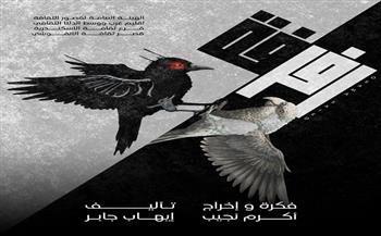 مسرح قصور الثقافة 2025.. التجارب النوعية تقدم عرض «رفرفة» بقصر ثقافة الأنفوشي غدًا
