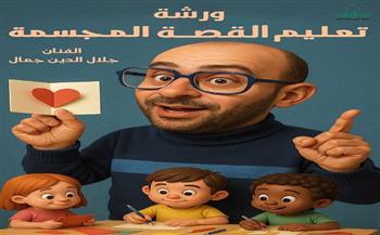 "القومي لثقافة الطفل" يعلن عن "كورس" تعليم الكروت المجسمة بحديقة الفنون