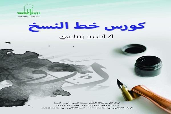 "ثقافة الطفل" يطلق دورة لتعليم مبادئ خط النسخ بحديقة الفنون