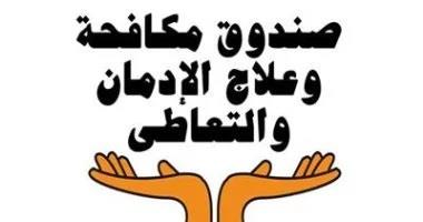 صندوق مكافحة الإدمان يستعرض  الخدمات العلاجية للخط الساخن للصندوق خلال  أول 5 أشهر من عام 2025