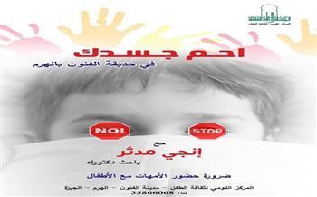 "احم جسدك".. كورس تعليمي ينظمه المركز القومي لثقافة الطفل