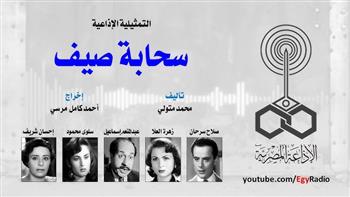 التمثيلية الإذاعية| «سحابة صيف» بطولة زهرة العلا وصلاح سرحان