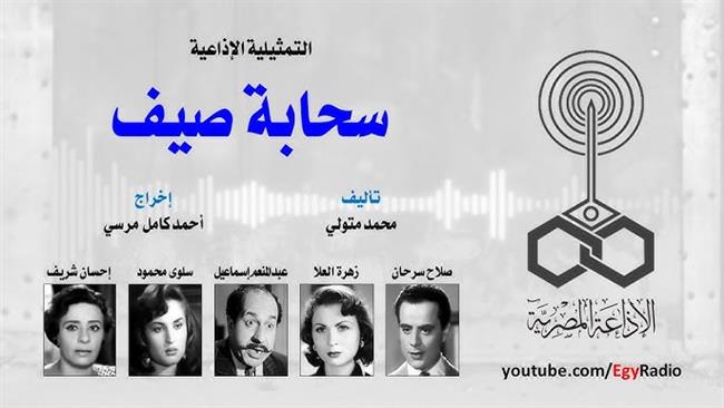 التمثيلية الإذاعية| «سحابة صيف» بطولة زهرة العلا وصلاح سرحان