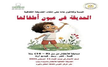 بمناسبة 35 عامًا على افتتاح الحديقة الثقافية.. "ثقافة الطفل" ينظم مسابقة للطفل