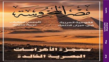 معجزة الأهرامات الخالدة في العدد الجديد من مجلة «مصر المحروسة»