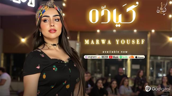 مروة يوسف تطرح أحدث أعمالها الغنائية  «كيادة»