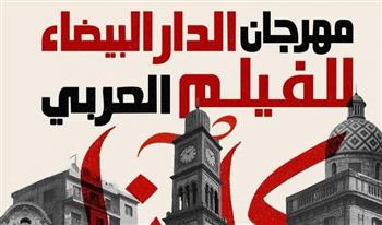 حضور مصري لافت بمهرجان الدار البيضاء للفيلم العربي