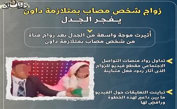 زواج شخص مصاب بمتلازمة داون يفجر الجدل عبر السوشيال ميديا| إنفوجراف