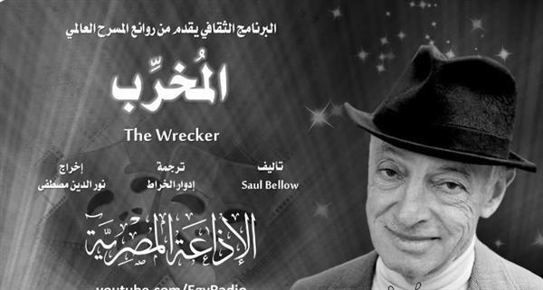 روائع المسرح العالمي| «المخرب» للأمريكي سول بيلو  تقدم مأساة زوج يفقد زوجته  