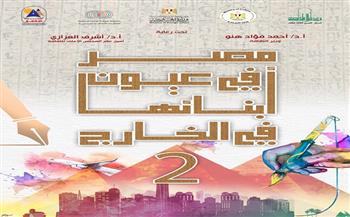 الثلاثاء المقبل.. إعلان أسماء الفائزين في مسابقة "مصر في عيون أبنائها في الخارج"
