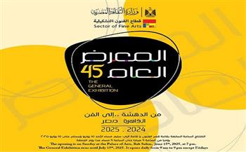الأحد.. انطلاق المعرض العام 45 بقصر الفنون بالأوبرا