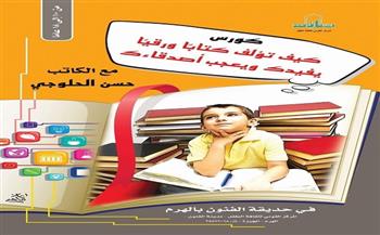  كيف تؤلف كتابًا ورقيًا في «كورس» بـ«القومي لثقافة الطفل»
