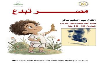 "فن النحت".. ورشة تعليمية بالحديقة الثقافية للأطفال