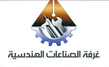 غرفة الصناعات الهندسية تشكل لجنة دائمة لتفعيل برنامج تطوير الشركات