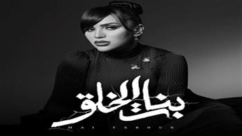 اليوم.. مي فاروق تطرح أغنيتها "بنات الخلق" على يوتيوب 