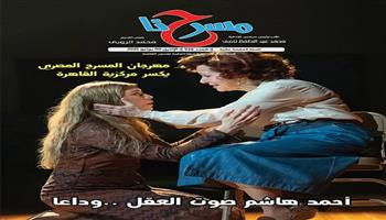 العدد 928 من جريدة مسرحنا يستعرض أبرز فعاليات المسرح في العيد ويودع الناقد أحمد هاشم 