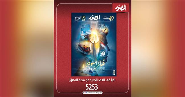  غلاف العدد الجديد من مجلة المصور 