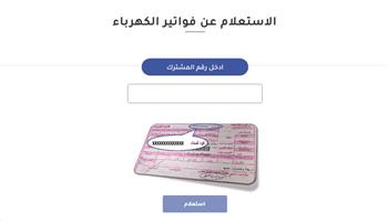 في دقائق.. رابط الاستعلام عن فاتورة الكهرباء