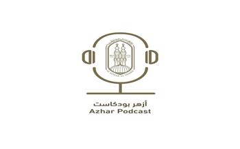 المركز الإعلامي للأزهر يعلن إطلاق منصة “أزهر بودكاست” لتعزيز التواصل مع الشباب بلغة العصر