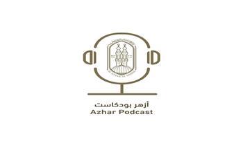 المركز الإعلامي للأزهر يعلن إطلاق منصة “أزهر بودكاست” لتعزيز التواصل مع الشباب بلغة العصر