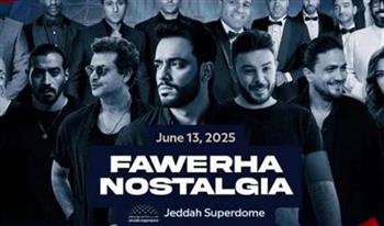 أبرزهم رامى جمال وجنات وواما.. اليوم حفل نوستالجيا فورها لنجوم الألفينات بجدة