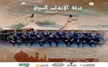 الأحد.. حفل لفرقة الإنشاد الديني على معهد الموسيقى العربية