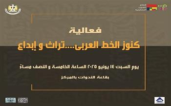 اليوم.. "كنوز الخط العربي تراث وإبداع" ضمن فعاليات مركز محمود سعيد للمتاحف في الإسكندرية