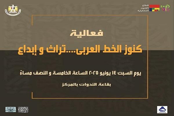 اليوم.. "كنوز الخط العربي تراث وإبداع" ضمن فعاليات مركز محمود سعيد للمتاحف في الإسكندرية