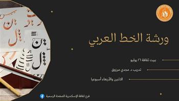 ورشة الخط العربي في بيت ثقافة 26 يوليو بالإسكندرية