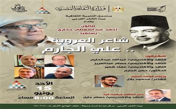 بيت الشعر العربي يستعيد سيرة شاعر العروبة علي الجارم في صالون "حجازي" 
