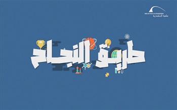 طريق النجاح.. حلقات برنامج جديد لـ"مكتبة الإسكندرية"