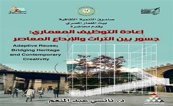 غدا.. "جسور بين الماضي والحاضر"... محاضرة حول إعادة التوظيف المعماري ببيت المعمار المصري