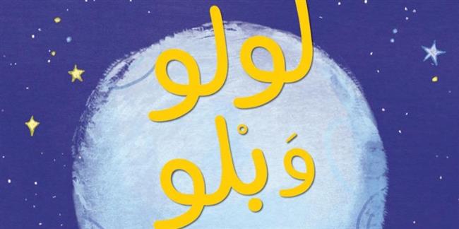 رزان جمال تفاجئ جمهورها بأول قصة للأطفال: "لولو وبلو"   