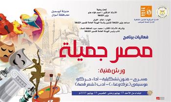 قصر ثقافة أبو سمبل يستقبل برنامج "مصر جميلة" لاكتشاف ورعاية الموهوبين.. الأحد