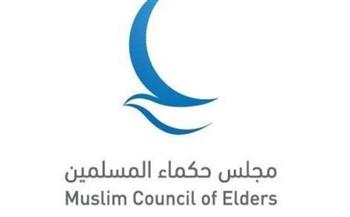 مجلس حكماء المسلمين يدين الاستهداف العسكري الإسرائيلي لإيران