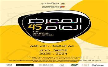 غدًا.. انطلاق فعاليات الدورة 45 للمعرض العام