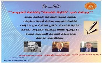 غدًا.. ورشة تدريبية في كتابة القصة ضمن أنشطة ثقافة الفيوم