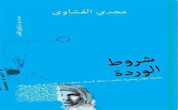 الاثنين.. ورشة الزيتون تناقش «شروط الوردة» للأديب مجدي القشاوي