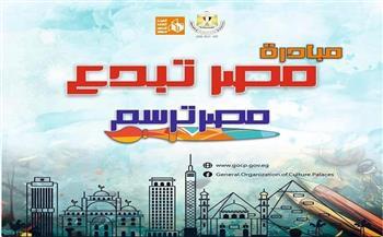 الثلاثاء.. فرع ثقافة الفيوم يكرّم الفائزين في مسابقة «مصر ترسم»