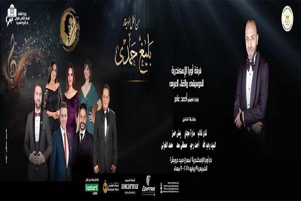 19 يونيو.. حفل لفرقة أوبرا الإسكندرية للموسيقى والغناء العربي على مسرح سيد درويش