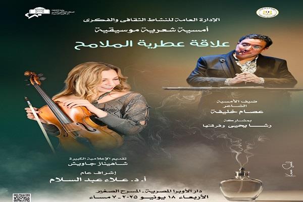 الأربعاء.. الأوبرا تنظم حفل "علاقة عطرية الملامح" على المسرح الصغير