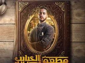 غدًا.. عرض مسلسل «مطعم الحبايب» على قناة Mbc مصر 