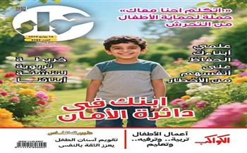 «اتكلم إحنا معاك».. مجلة حواء تطلق حملة لحماية الأطفال من التحرش